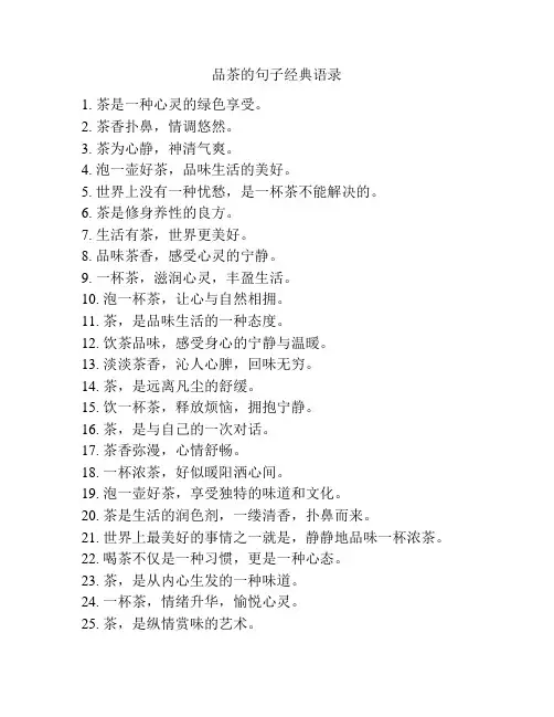 品茶的句子经典语录