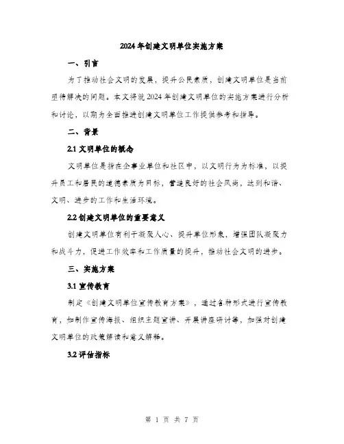 2024年创建文明单位实施方案(2篇)