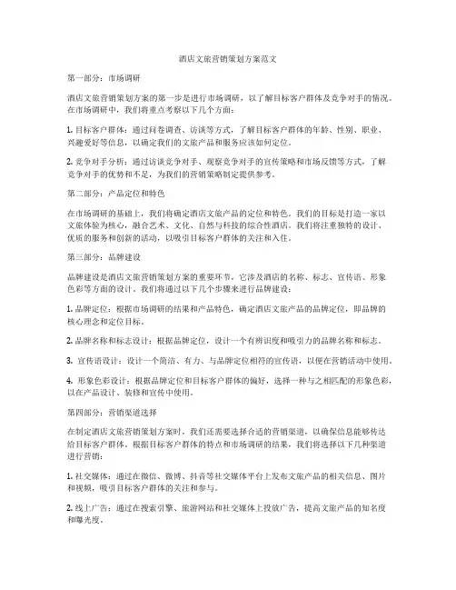 酒店文旅营销策划方案范文