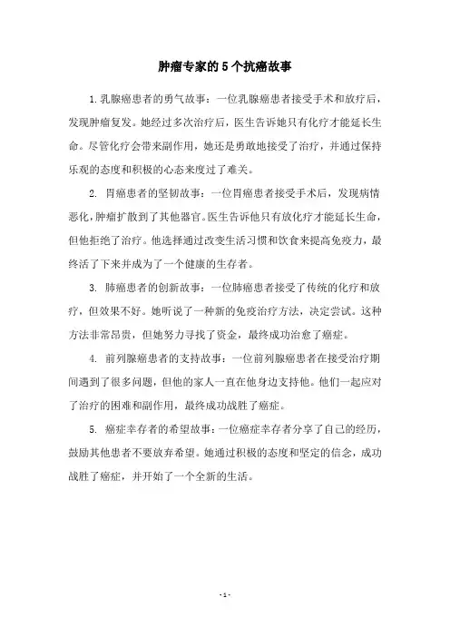 肿瘤专家的5个抗癌故事