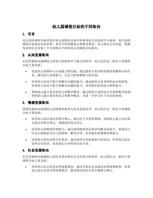 幼儿园课程目标的不同取向