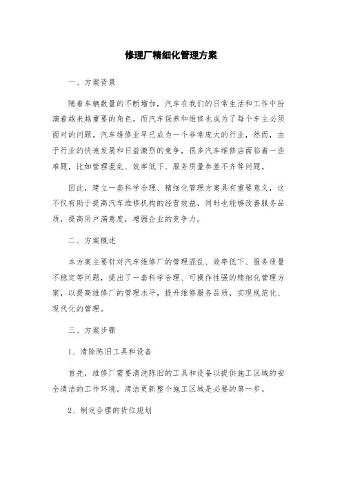 修理厂精细化管理方案