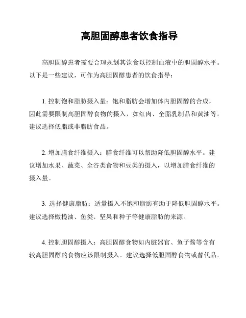 高胆固醇患者饮食指导