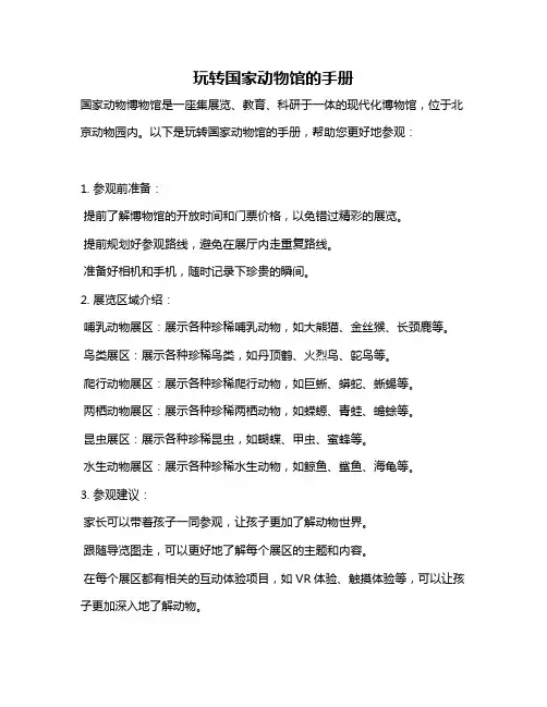 玩转国家动物馆的手册