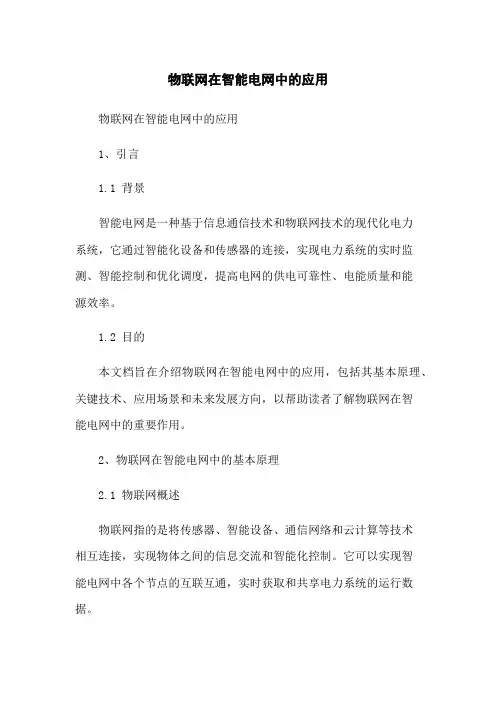 物联网在智能电网中的应用