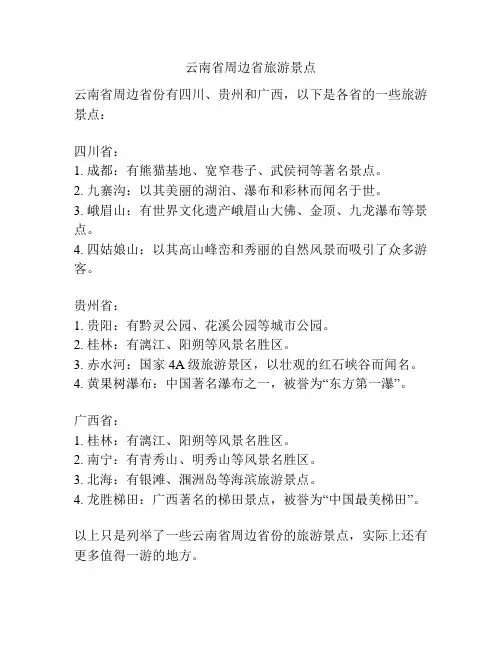 云南省周边省旅游景点