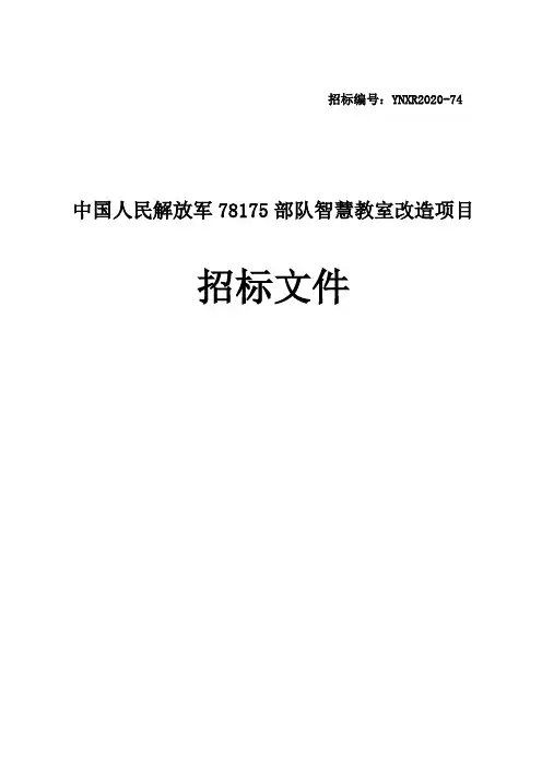 【招标文件】中国人民解放军部队智慧教室改造项目公开招标公告