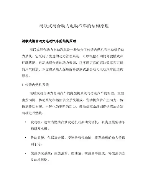 混联式混合动力电动汽车的结构原理