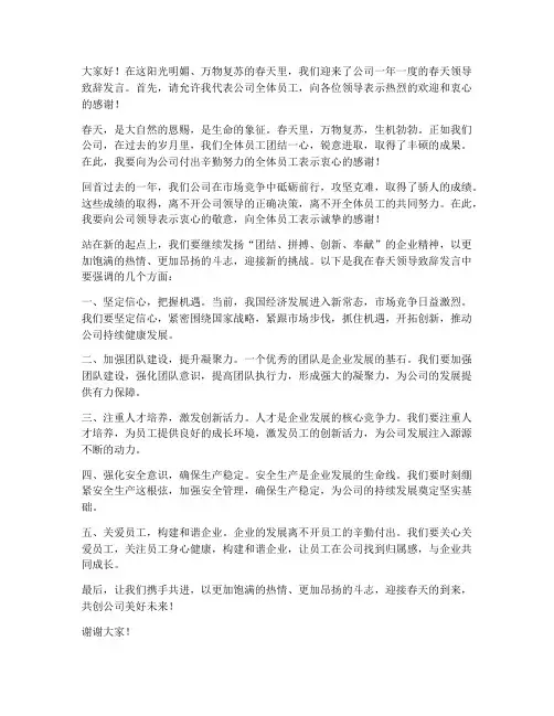 春天领导致辞发言稿
