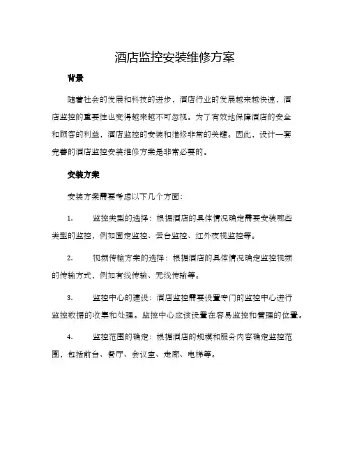 酒店监控安装维修方案