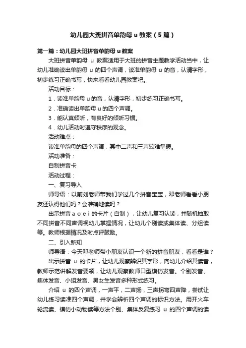 幼儿园大班拼音单韵母u教案（5篇）
