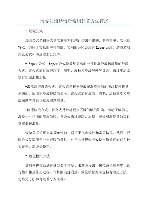 海堤波浪越浪量常用计算方法评述