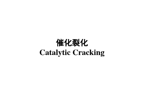 催化裂化技术
