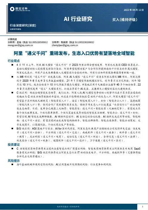 AI行业研究：阿里“通义千问”重磅发布，生态入口优势有望落地全域智能