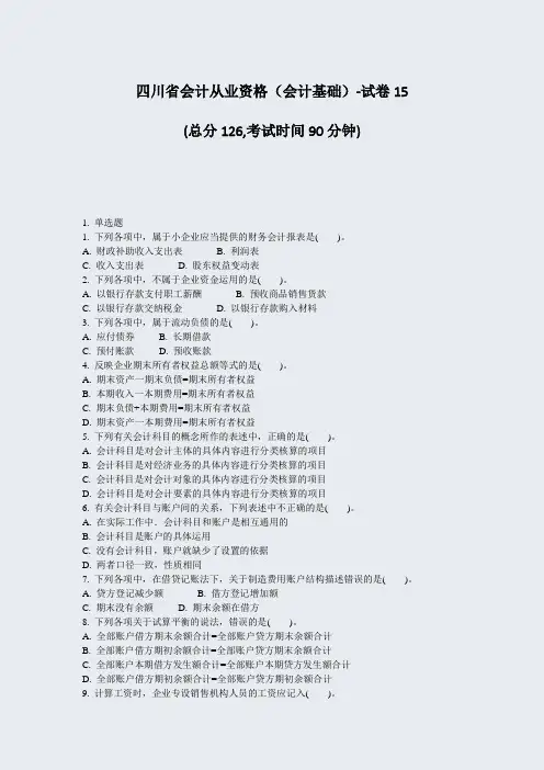 四川省会计从业资格会计基础-试卷15_真题-无答案