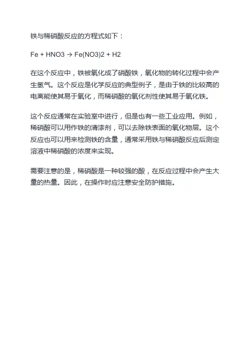 铁与稀硝酸反应的方程式