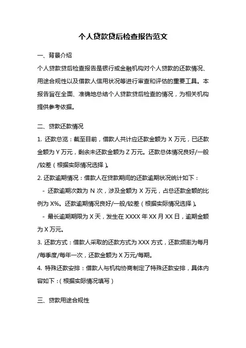 个人贷款贷后检查报告范文