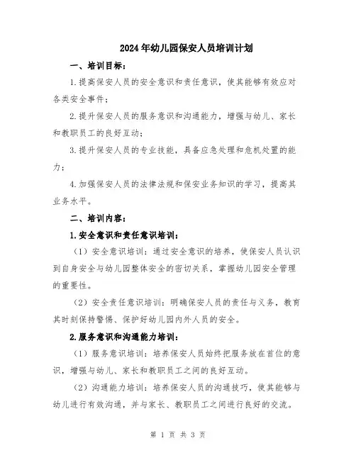 2024年幼儿园保安人员培训计划