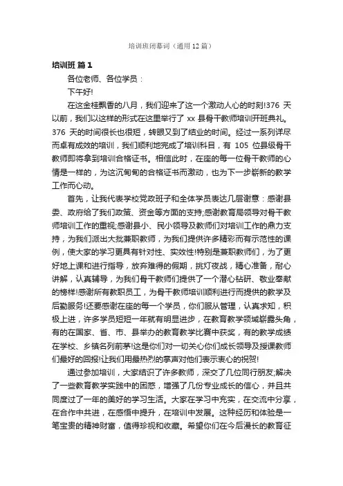 培训班闭幕词（通用12篇）