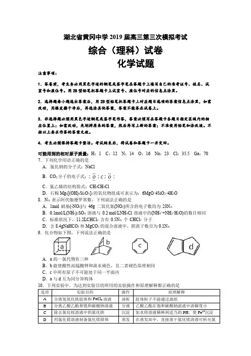 湖北省黄冈中学2019届高三第三次模拟考试化学试题