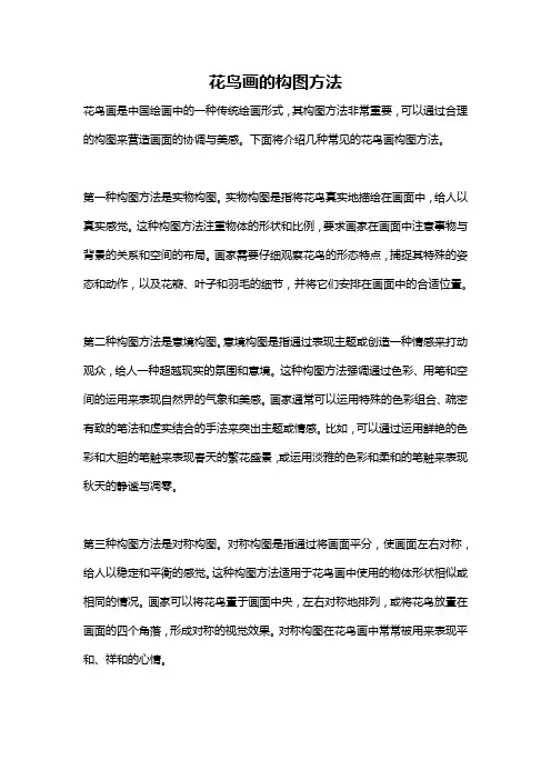 花鸟画的构图方法
