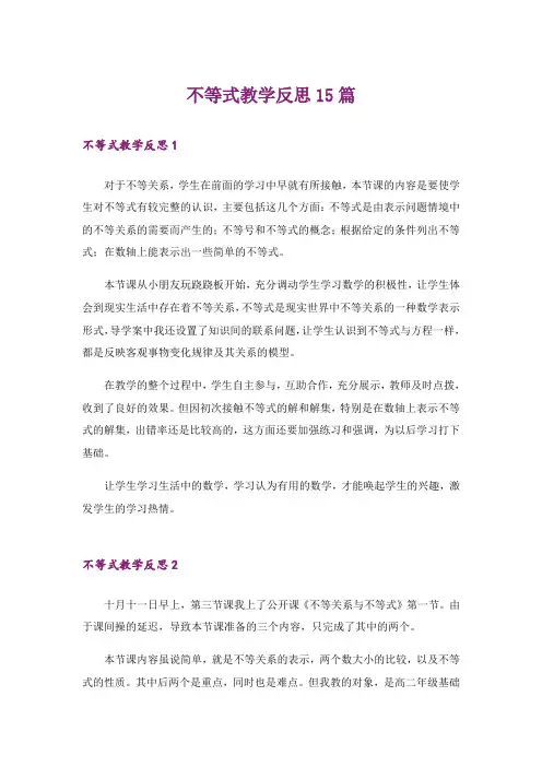 不等式教学反思15篇