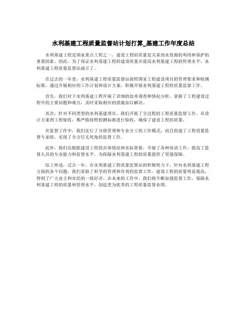 水利基建工程质量监督站计划打算_基建工作年度总结