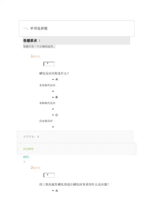 《精细化工工艺学》第2阶段在线作业