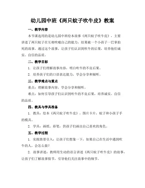 幼儿园中班《两只蚊子吹牛皮》教案