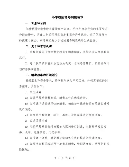 小学校园消毒制度范本