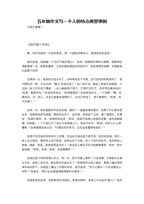 五年级作文写一个人的特点典型事例