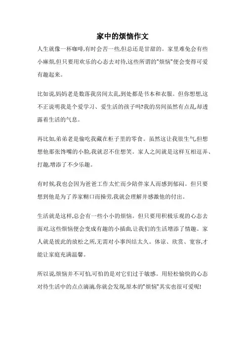 家中的烦恼作文