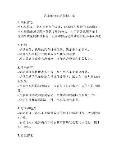 汽车维修活动策划方案