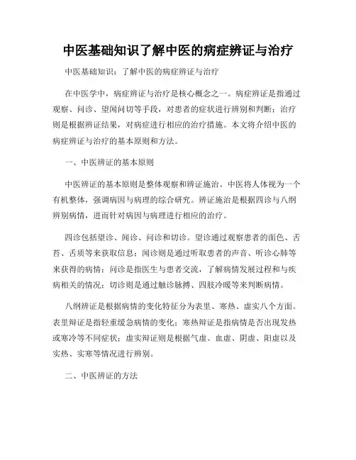 中医基础知识了解中医的病症辨证与治疗