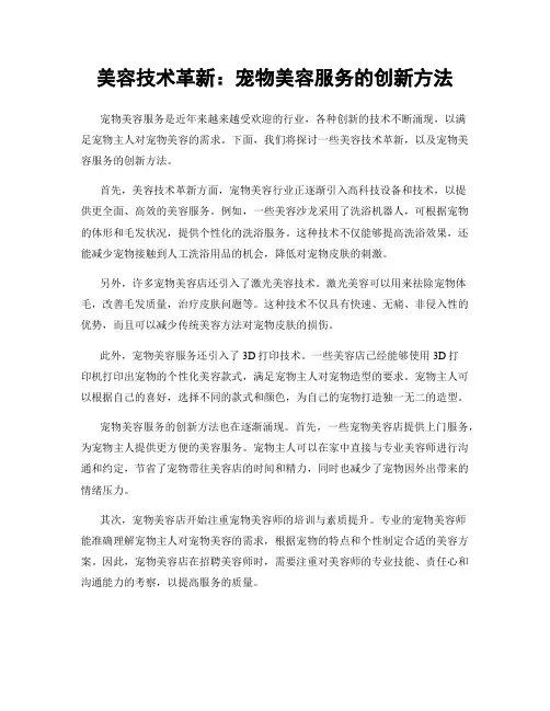 美容技术革新：宠物美容服务的创新方法