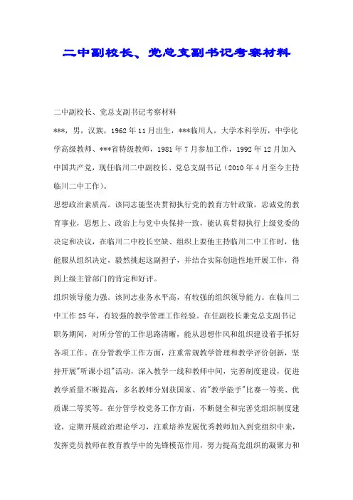 【推荐】二中副校长、党总支副书记考察材料