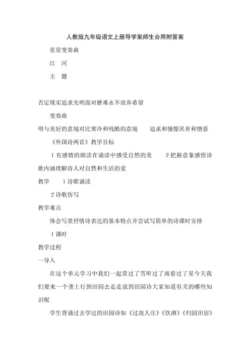 人教版九年级语文上册导学案师生合用附答案星星变奏曲