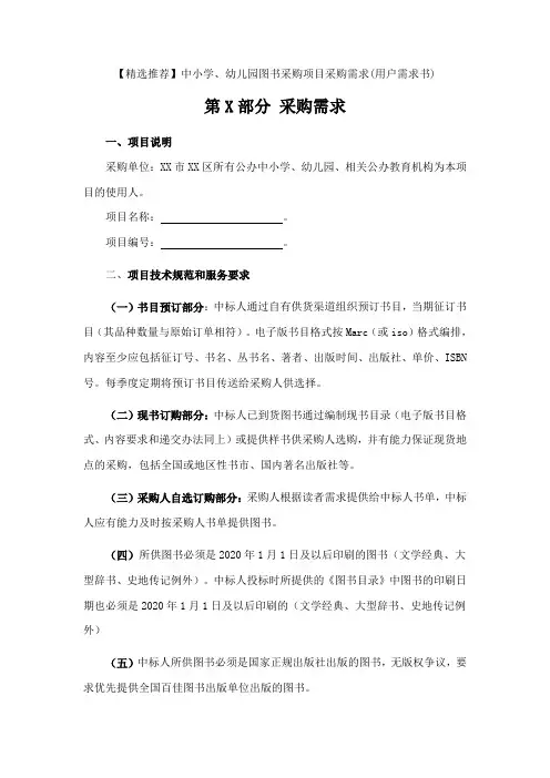 【精选推荐】中小学、幼儿园图书采购项目采购需求(用户需求书)