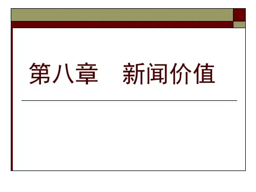 第八章新闻价值分解