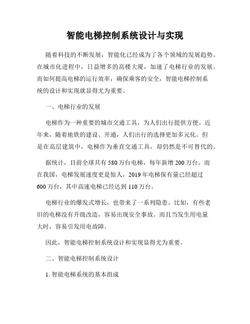 智能电梯控制系统设计与实现
