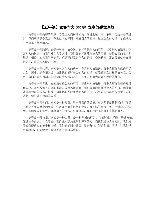 【五年级】宽容作文500字 宽容的感觉真好