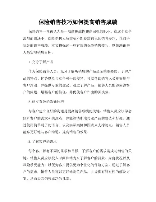 保险销售技巧如何提高销售成绩