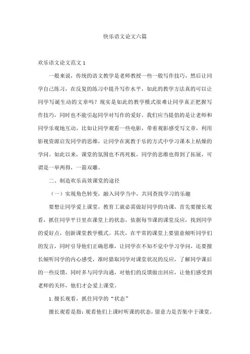 快乐语文论文六篇
