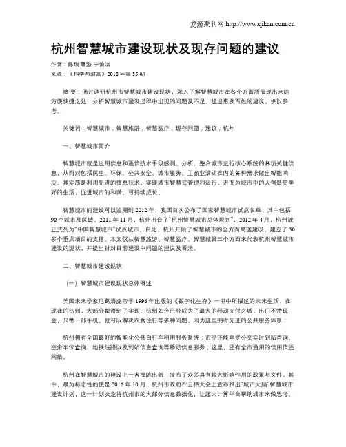 杭州智慧城市建设现状及现存问题的建议