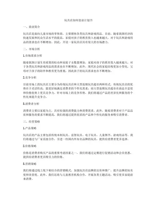 玩具店如何创业计划书