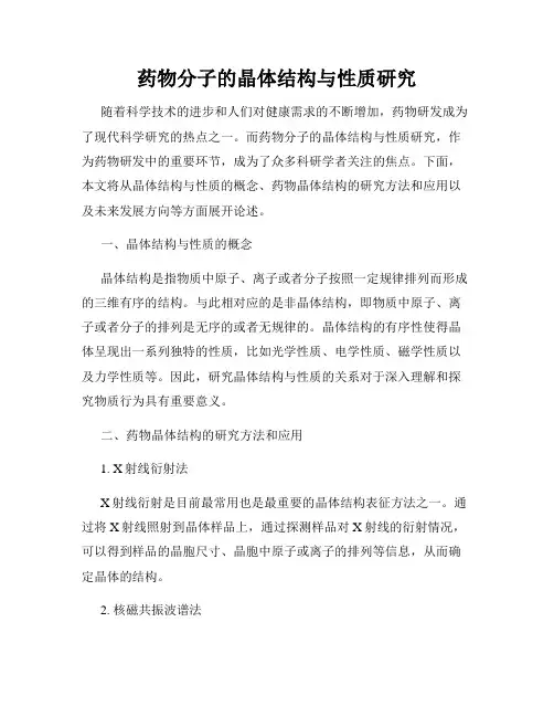 药物分子的晶体结构与性质研究