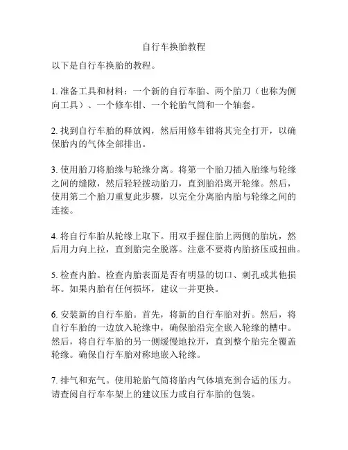 自行车换胎教程