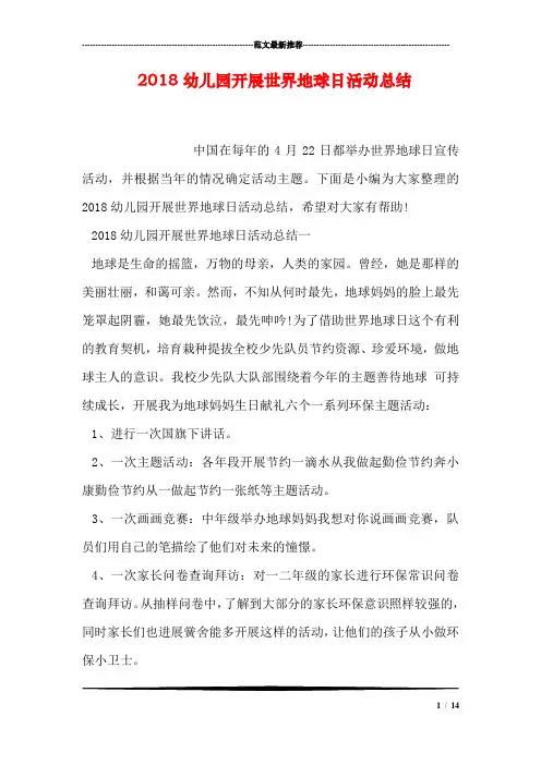 2018幼儿园开展世界地球日活动总结
