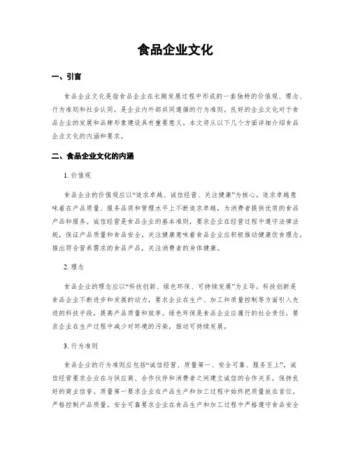 食品企业文化