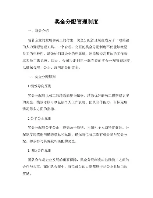 奖金分配管理制度